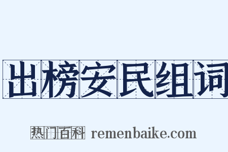 出榜安民组词是什么意思的图片